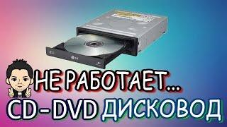 CD DVD ROM Привод, Дисковод ,Компьютера Долго грузит Не видит, Не читает и Не Определяет