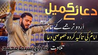 Dua e kumail (monthly) | Qari sibte Muhammad | baray esaal e sawab khanwada Murtaza| 5 oct 2024