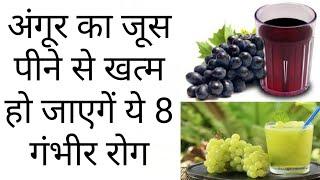 अंगूर का जूस पीने के चमत्कारी फायदे | Angur juice Health benefits