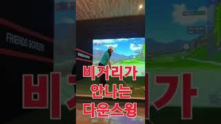 초보골퍼 드라이버 비거리가 안나는 이유 #shorts #영웅 #백순이 #임영웅 #주말골퍼 #백돌이 #황영웅 #초보골퍼 #klpga #골프 #swing