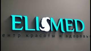 Медицинский центр ЭлизМед в Новогрудке