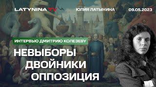 Юлия Латынина о перспективах России, выборах, двойниках Путина, возможен ли развал России