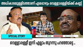 അധികാരമുള്ളിടത്താണ് എപ്പോഴും വെള്ളാപ്പള്ളിയ്ക്ക് കണ്ണ് | Vellapally Natesan | NavaKerala News