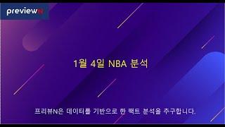 1월 4일 NBA 분석  : 스포츠 분석 by 프리뷰N