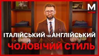 Який стиль обрати? Італійський стиль та Англійський - в чому різниця?