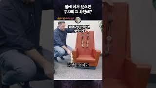 집에 이거 있으면 부자라던데? #shorts