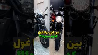 کدوم موتور خفن تره ؟؟cb1300 یا bking  #موتور #موتورسنگین #cb1300 #mtmotor