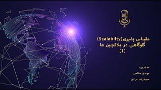 Shir Ya Khat - Scalability, The blockchain's Bottleneck - مقیاس‌پذیری گلوگاهی در بلاکچین‌ها (S06E01)