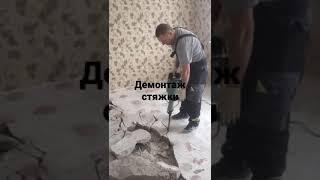 демонтаж стяжки