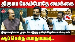 திருமா பேசும்போதே மைக்கை ஆப் செய்த சபாநாயகர்..Thirumavalavan latest speech in Lok Sabha | OM Birla