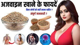 Ajwain Khane ke Fayde | अजवाइन खाने के फायदे | Carrom Seeds Benefits