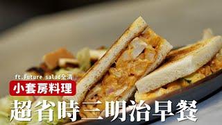 小套房料理｜網美店早餐自己在家也能做！ ft. Future Salad 全清 [詹姆士/姆士流]