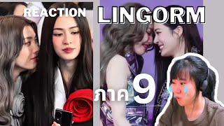 หลิงออม ภาค9!!! เสียน้ำตา โมเม้นท์ก่อนวันเกิด ชิปเปอร์รวมตัว!!! Reaction ENG SUB [IDOL TV EP.224]