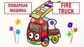 Как рисовать и цвет пожарная машина | учить цвета | учить автомобиль | учить русский и английский