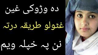 Khpal sharamgah pa de tareqa ghata krae || Pashto info