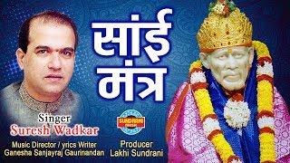 साई मंत्र_ ॐ साई नमो नमः_Suresh Wadkar - 2019