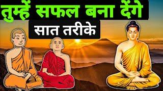 इसके बाद आपका सफल होना तय है - गौतम बुद्ध | Buddhist Story | Buddha story | Gautam Buddha