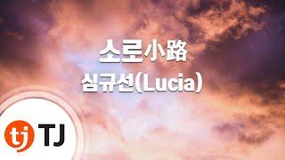 [TJ노래방] 소로小路 - 심규선(Lucia) / TJ Karaoke