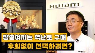 벽난로 회사 대표가 알려주는 후회없이 벽난로 선택하는 법 | 벽난로 가격의 진실, 겨울철 벽난로 유지 비용