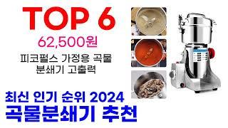 곡물분쇄기 추천 TOP10 최신 인기 상품 모아봤어요