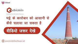 eBrickkiln - नंबर 1 ईंट भट्टा सॉफ्टवेयर  |Brick Kiln Bhatta Software Mobile App | Call 9878652452