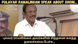 புலவர் ராமலிங்கம் அவர்களின் அருமையான பேச்சு | Pulavar Ramalingam Comedy Speech | Tamil