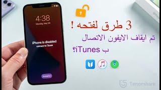 تم ايقاف ال iphone الاتصال ب itunes؟ 3 طرق لفتحه!