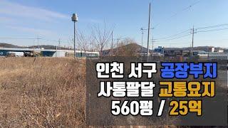 (재업) 인천 서구 왕길동 공장부지 560평 교통,광고효과 최고