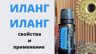 ИЛАНГ ИЛАНГ эфирное масло Дотерра. Свойства и использование.