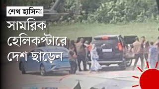 দেশ ছাড়লেন শেখ হাসিনা ও শেখ রেহানা | Sheikh Hasina | Sheikh Rehana | Left Bangladesh | Prothom Alo