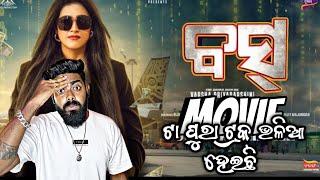 Boss Movie ଟା ପୁରା ଟ୍ରକ୍ ଭଳିଆ ହେଇଛି  || Honest Trailer Reaction || Bhubaneswar Munda