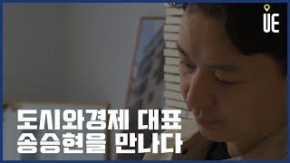 도시와경제 대표 송승현을 만나다 [어반스토리]