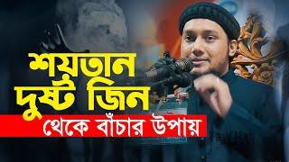 দুষ্ট ও শয়তান জীন থেকে বাঁচার উপায় || আবু ত্বহা মুহাম্মদ আদনান || বাংলা ওয়াজ | Abu Toha Adnan Waz