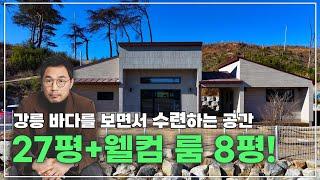강릉 바닷가를 보면서 수련하는 주택! 웰컴룸으로 다양한 활용도 가능! #네이처하우징 #소형주택  #리모델링 #목조주택#세컨하우스 #전원주택 #신축 #단독주택 #체류형쉼터