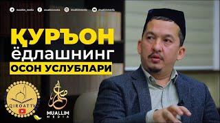 ҚУРЬОН ЁДЛАШНИ ОСОН УСЛУБЛАРИ |  ҲАСАНХОН ЯҲЁ АБДУЛМАЖИД |  1-қисм | QIROAT TV