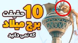 10 حقیقت عجیب برج میلاد که نمی دانید !!