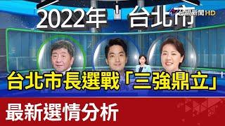 台北市長選戰「三強鼎立」  最新選情分析