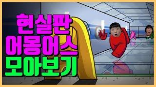 (꿀잼예약)웃짜가족 현실판 어몽어스 모아보기!ㅋㅋㅋㅋ[웃짜시트콤]