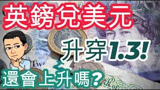 英鎊兌美元升穿1.3, 還會上升嗎?