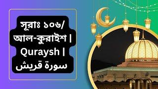 কুরাইশ || খুব সহজে মুখস্থ করে নিন || Surah Quraish recited by qari majharul islam