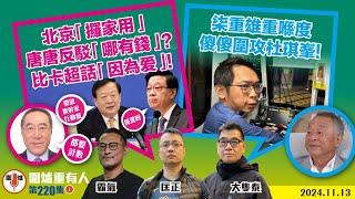 2024.11.13上北京「攞家用」唐唐反駁「哪有錢」？比卡超話「因為爱」！   柒重雄重喺度傻傻圍攻杜琪峯！  主持: #大隻泰#霸氣哥