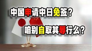 网传中国向日本申请互免签证入境，真的，咱能不自取其辱么？（2023-07-07第1640期）