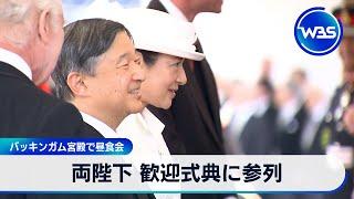 両陛下 歓迎式典に参列　バッキンガム宮殿で昼食会【WBS】