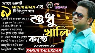 Faruk Talukder || Full Audio Album 2020 ||Copy Voice of Monir khan ||FT MUSIC 24