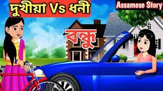 দুখীয়া Vs ধনী বন্ধু || Assamese Animstion Story || Assamese Cartoon || Axomiya Kahini