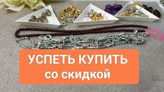 Последний день распродажи ! Успей купить со скидками!  #алиэкспресс #ольгаклинова #diy #jewellery