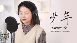 Chinese Song 'Juvenile(少年)' Korean Ver｜Cover 아빈Kim Abin｜OUBA MUSIC