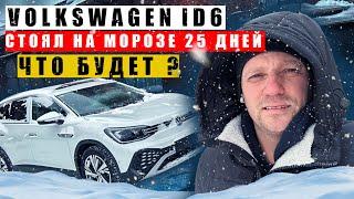 Volkswagen ID6 стоял на морозе 25 дней. Личный опыт