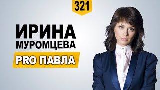 Ирина Муромцева о Павла Ракове
