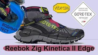 Reebok Zig Kinetica II Edge GORE-TEX - ВОДНЫЙ ТЕСТ